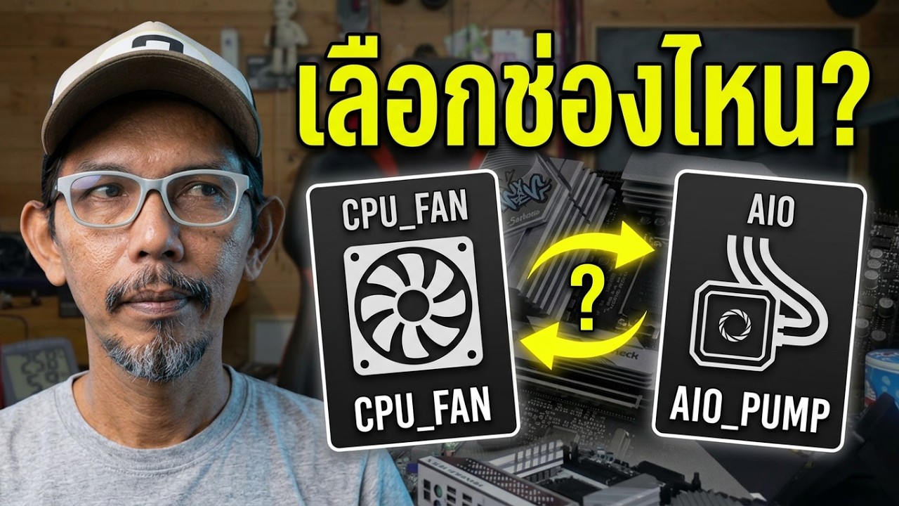 ขั้วพัดลม CPU_Fan และ CPU_OPT หรือ AIO_PUMP มันต่างกันยังไง? เสียบสลับกันได้ไหม?