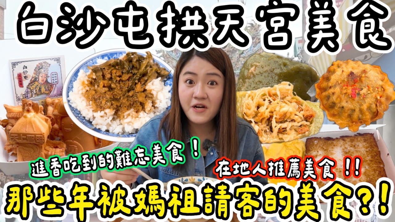 白沙屯美食 ❗️廟口美食吃飽飽～爆好喝手搖飲、香酥炸物、手炒黑糖豆花、泡菜蘿蔔糕、家常滷肉飯、古早味艾草粿！竟然還有神轎雞蛋糕❓