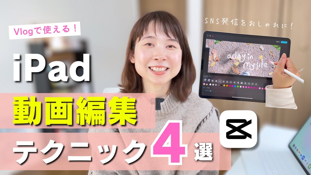 【CapCut】SNS発信やVlogに使えるiPad動画編集テクニック４選♡