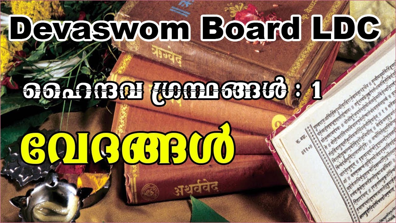 The Vedha | HINDU BOOKS | Kerala Devaswom Board LDC  Coaching | Easy PSC | KDRB LDC |