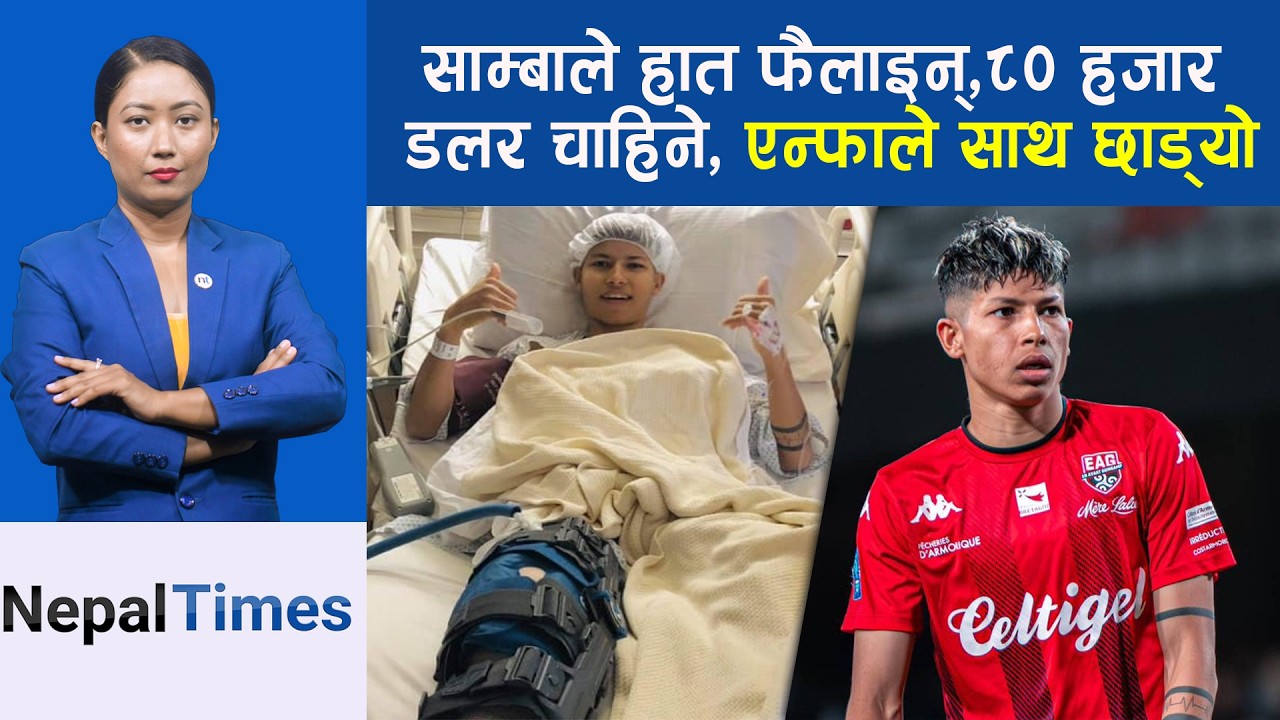 उपचार खर्च जुटाउन साम्बाको भावुक अपिल,शल्यक्रिया गर्न आर्थिक अभाव || Nepal Times