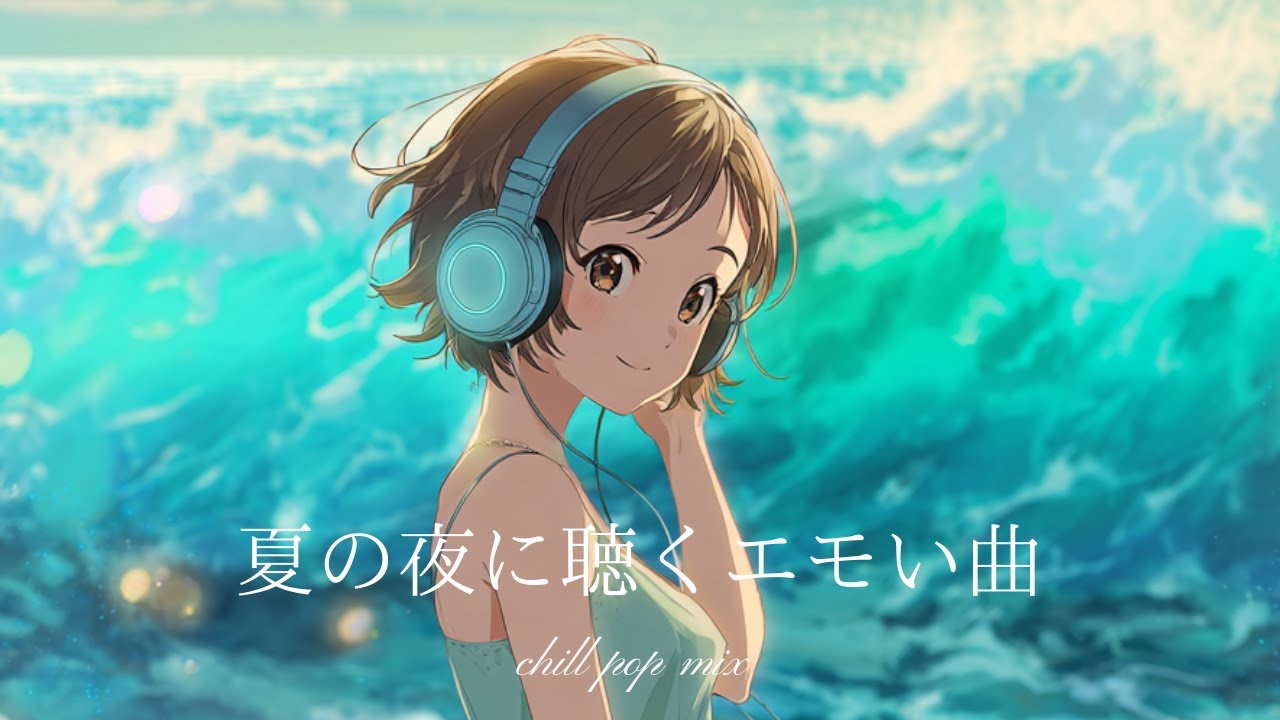 【邦楽Playlist】夏の夜に聴きたいエモい曲まとめ｜女性ボーカル｜邦楽MIX｜チルBGM｜チルMIX｜リラックス｜エモい曲｜作業用BGM