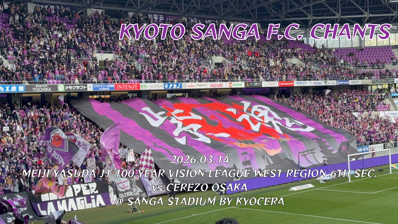 2025/03/14 明治安田J1百年構想リーグ WEST 第6節 京都サンガF.C.1-2セレッソ大阪 京都サンガF.C.コール&チャント集