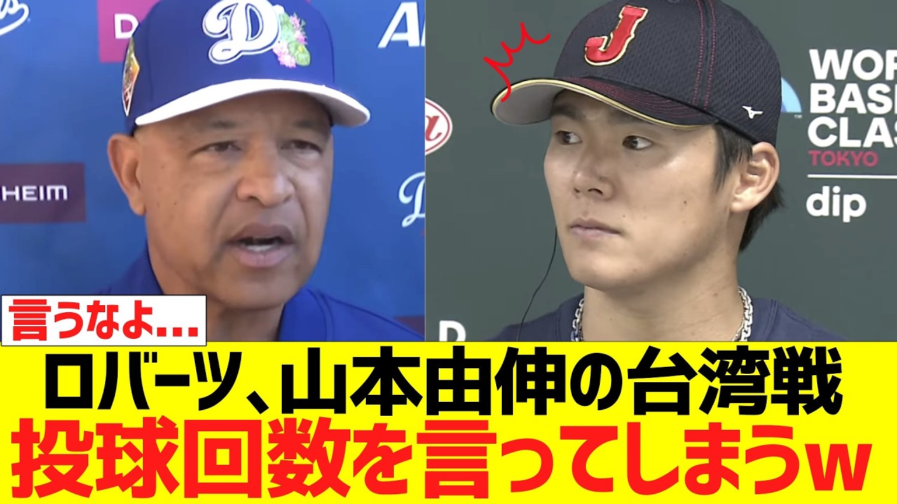 ロバーツ監督、山本由伸のWＢＣ台湾戦の投球回数を言ってしまうww