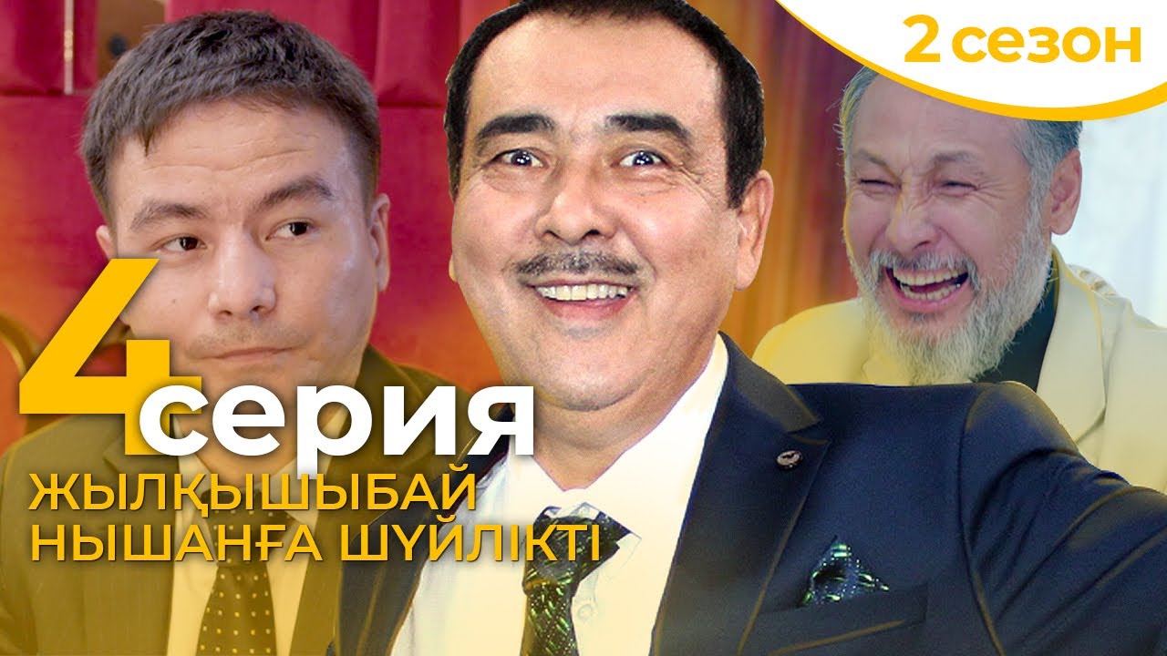 ЖАҢА СЕЗОННЫҢ 4-ші СЕРИЯСЫ 🎬 Жылқышыбай Нышанға шүйілікті | Акимат қайда қарап отыр 2?