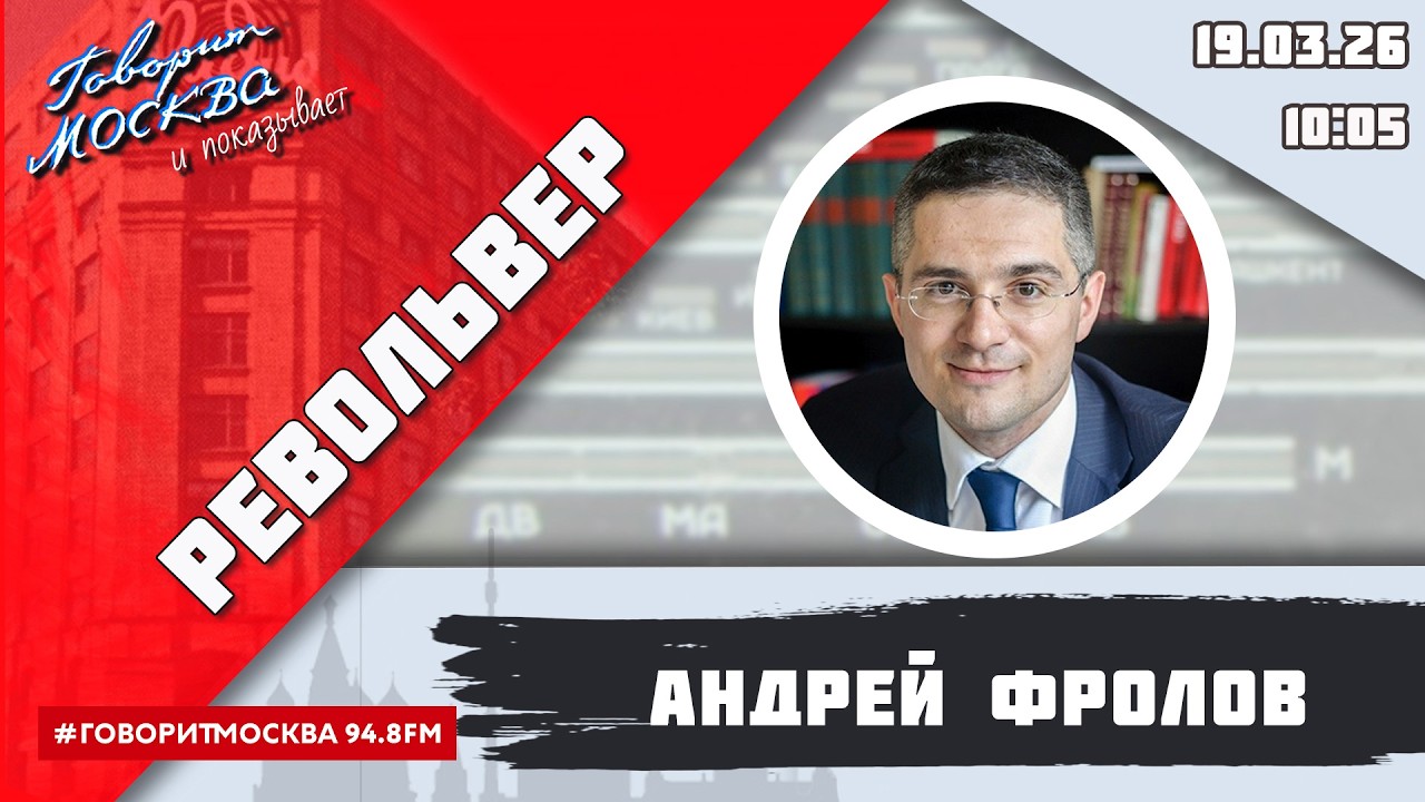 «РЕВОЛЬВЕР (16+)» 19.03/ВЕДУЩИЙ: Андрей Фролов.