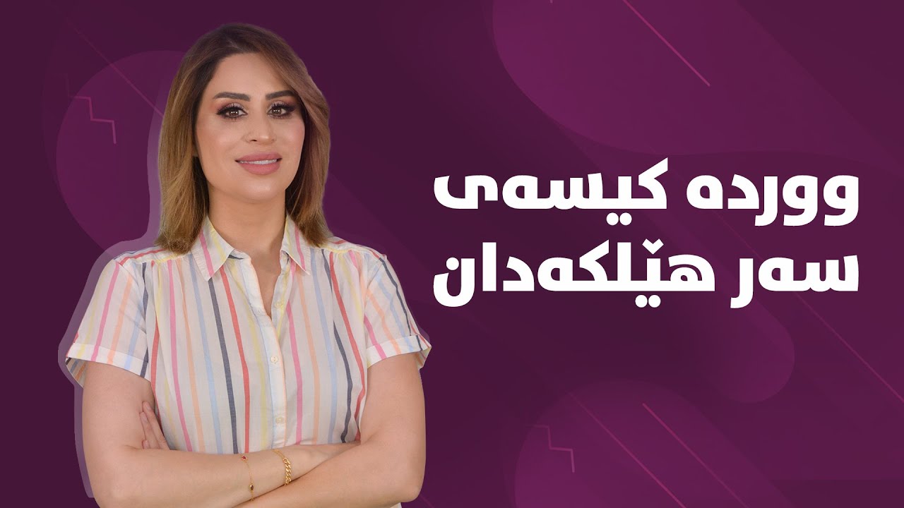 ووردە کیسەی سەر هێلکەدان