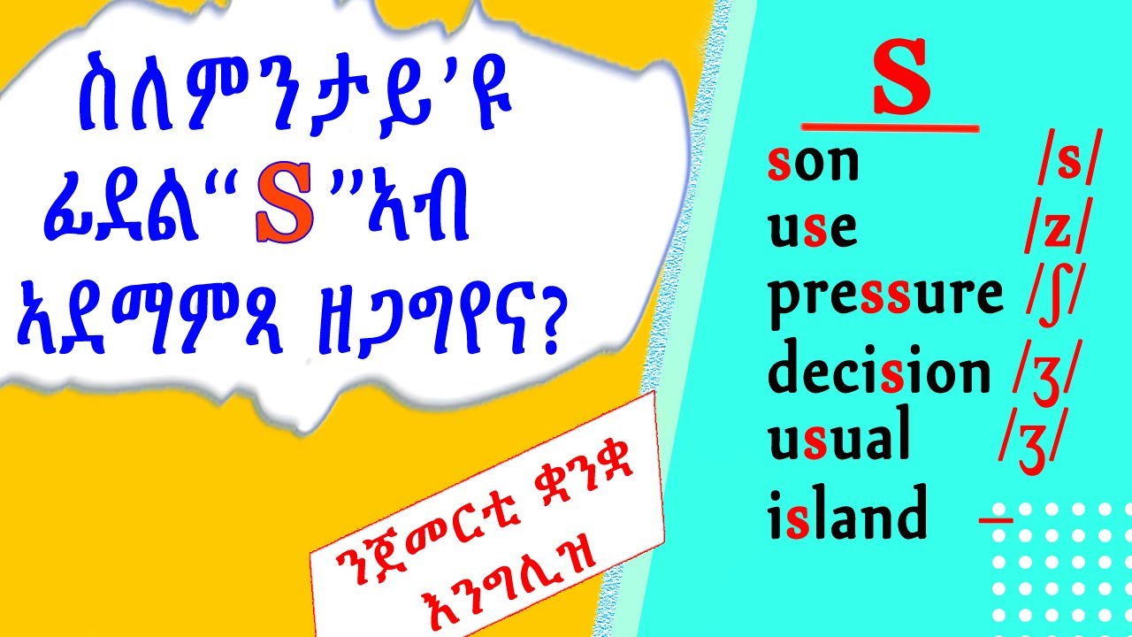 ስለምንታይ'ዩ ፊደል ''S'' ኣብ ኣደማምጻ ዘጋግየና? Is the letter ''S'' confusing letter? English-Tigrigna