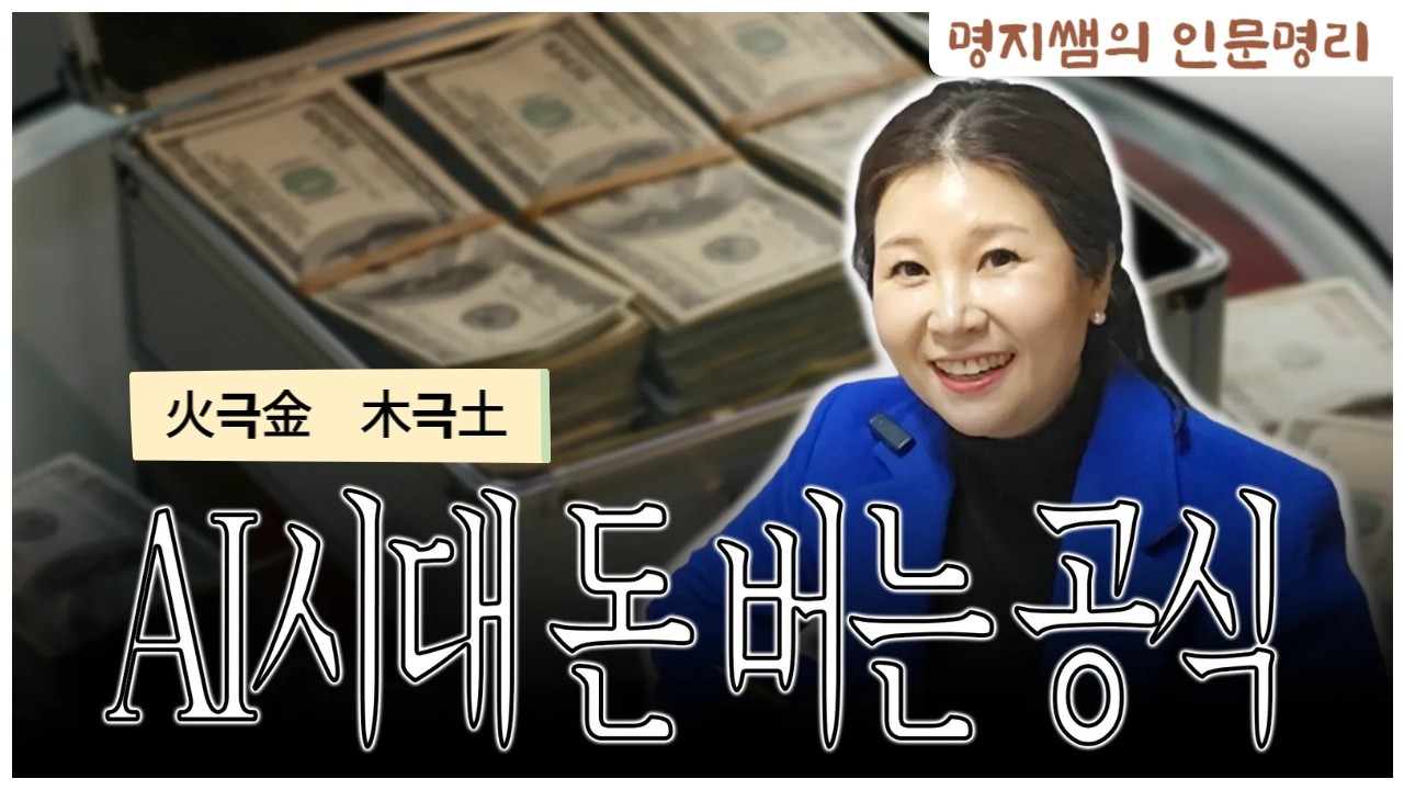 [명지쌤의 뿌리 인문학] AI시대 돈 버는 공식 | 火극金  木극土