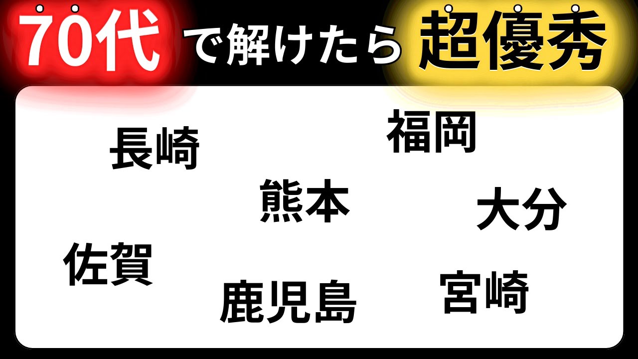 【脳トレクイズ】60代以上には解けない！？難しくて面白い地名探しクイズ！【脳トレ】最後までクリアできるのは誰だ！？