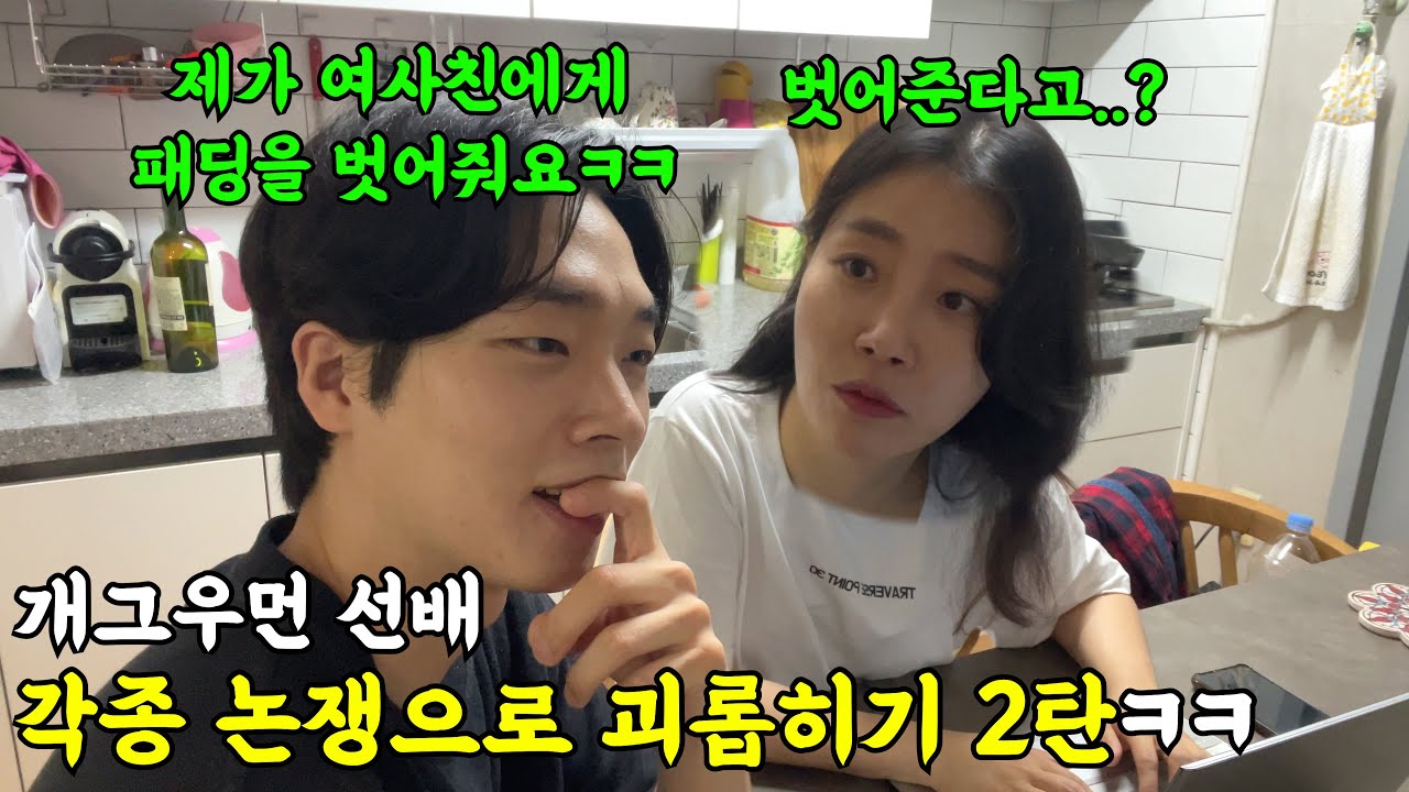 개그우먼 선배 각종 논쟁으로 괴롭히기 2탄ㅋㅋㅋㅋ논쟁의 끝은 어디인가ㅋㅋㅋ(ft.바그냥)
