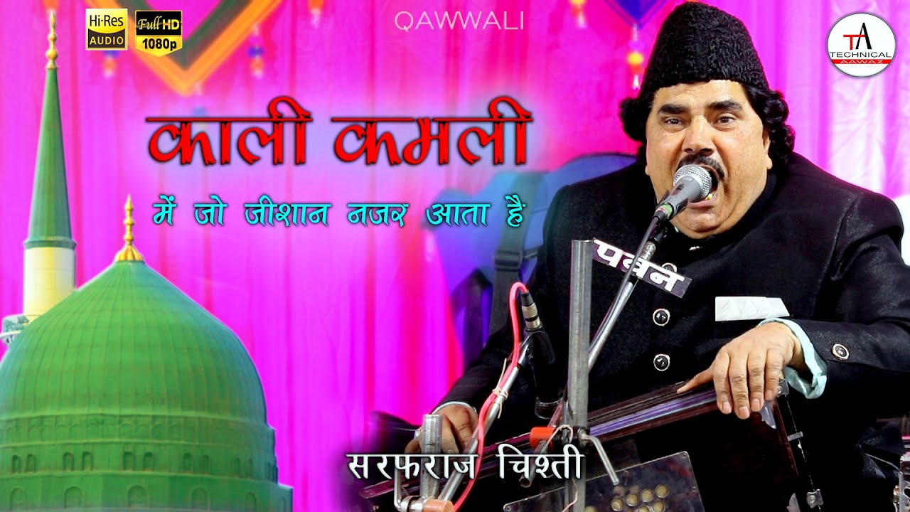 Kaali kamli mein jo zeeshan nazar aata hai Qawwali - Sarfaraz Chisti  - Technical Awaaz