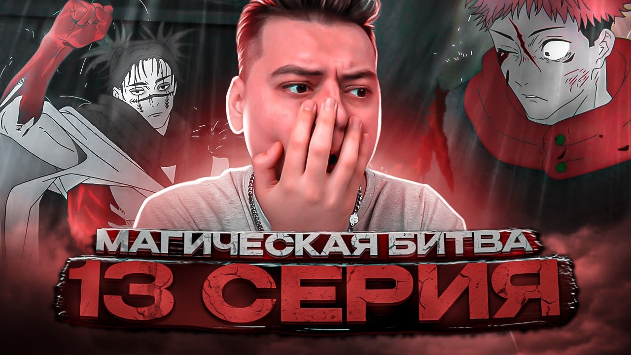 Магическая Битва 2 Сезон 13 серия | Реакция на аниме