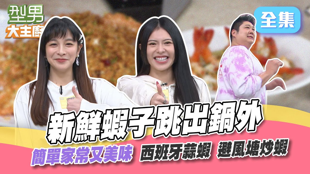 西班牙國民小吃vs中式大菜蝦子料理！廚房新手遇陷阱 調味料都傻傻丟進去～小哈完全狀況外 不知道自己負責一道菜？今天試吃的師傅要小心了XD 型男大主廚 20230315｜哈孝遠 凱莉 Miusa