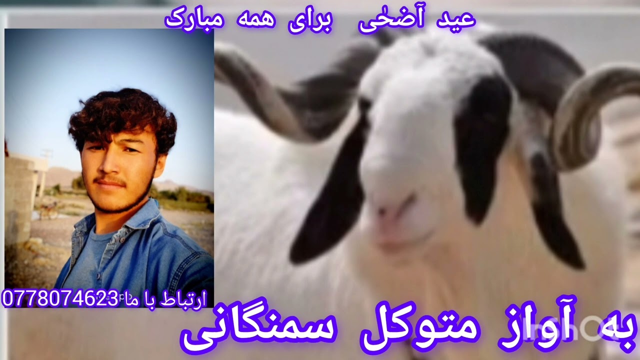 یک ترانه عید قربان  به آواز متوکل سمنگانی