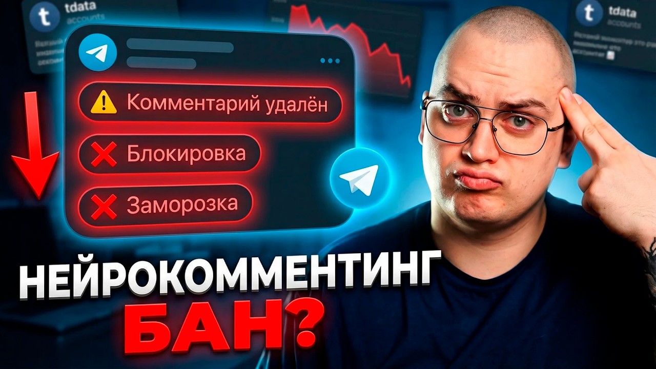 Нейрокомментинг: Все Подводные Камни Телеграм Автоматизации!