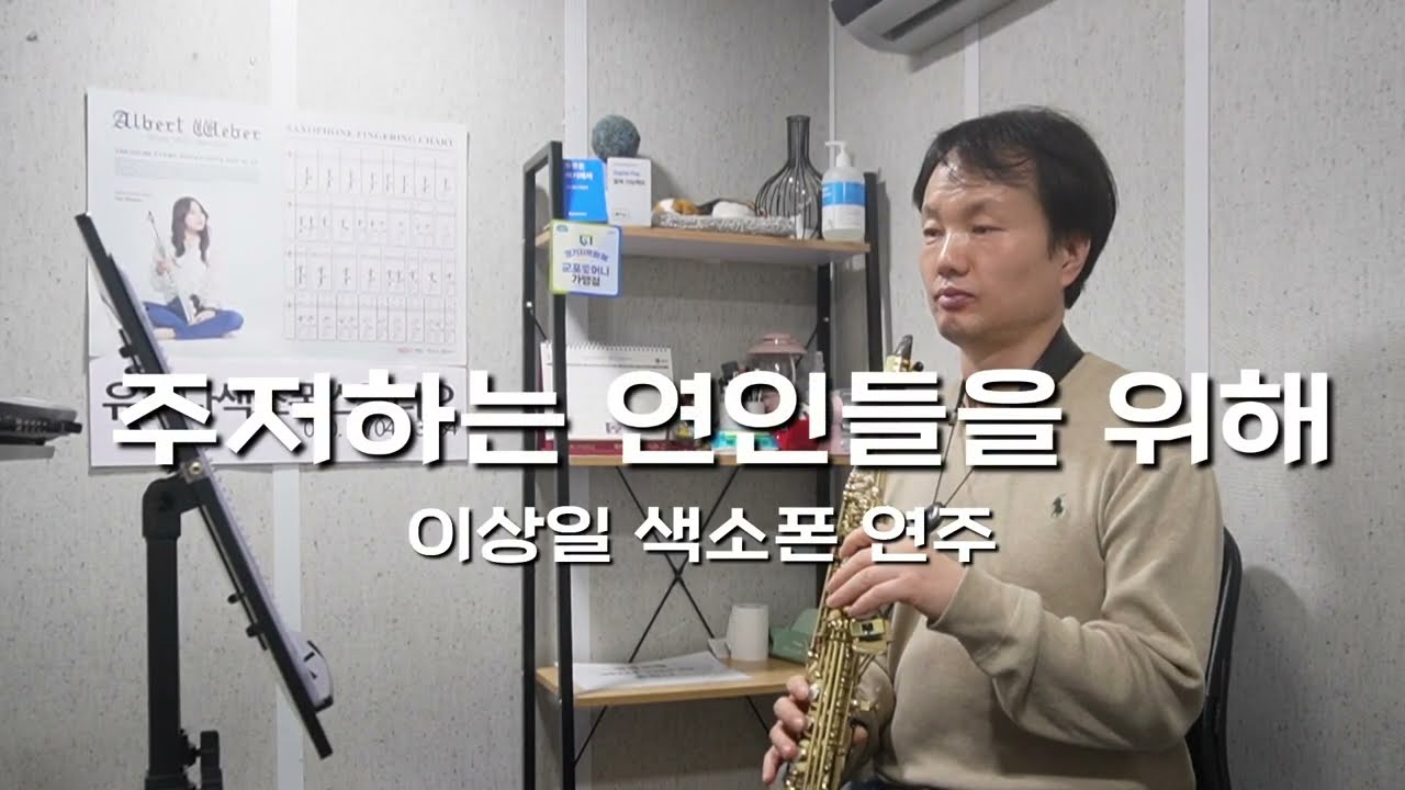 주저하는 연인들을 위해 이상일 색소폰 연주