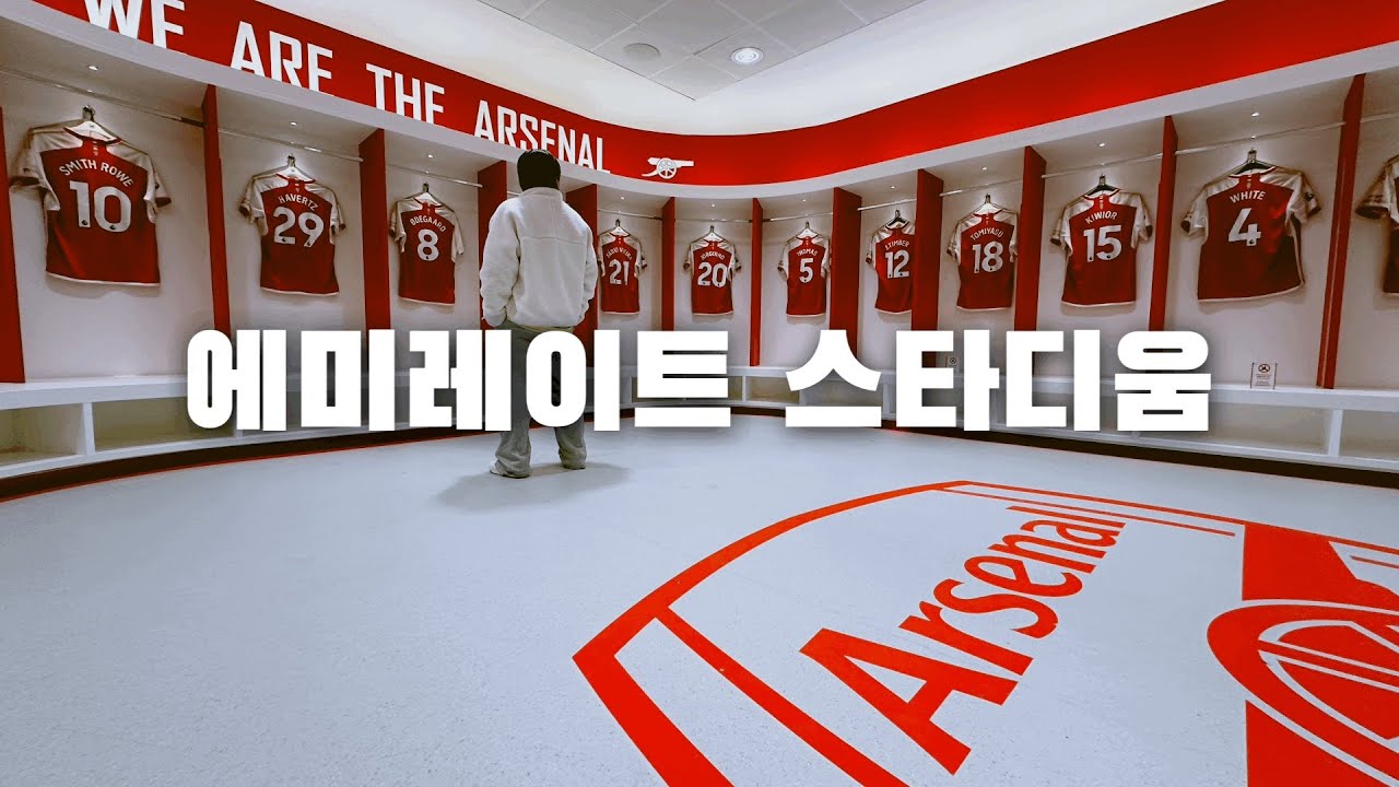 [런던-1] 아스널 에미레이트 스타디움 투어