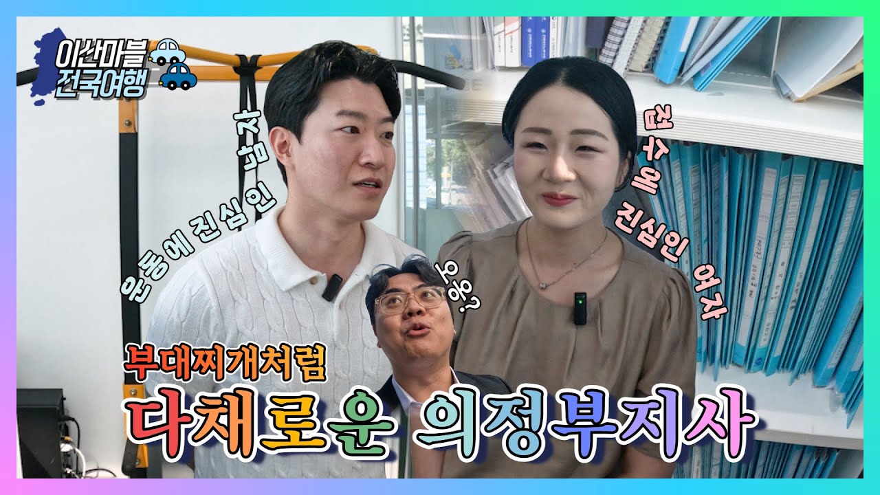 🗺️이산마블 전국여행🗺️ㅣ운동킹과 접수퀸 '일잘러 노무사님들' 만나봤습니다 ㅣ의정부지사편