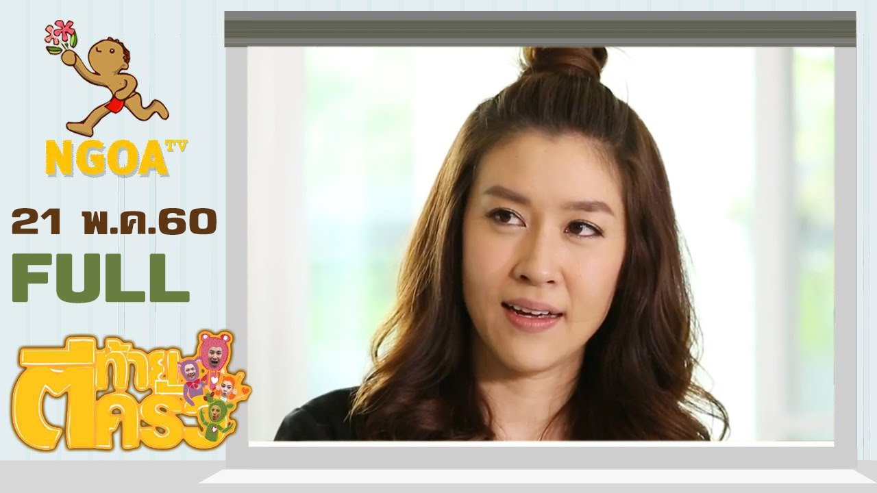 ตีท้ายครัว | เชียร์ ฑิฆัมพร | 21 พ.ค.60  | FULL