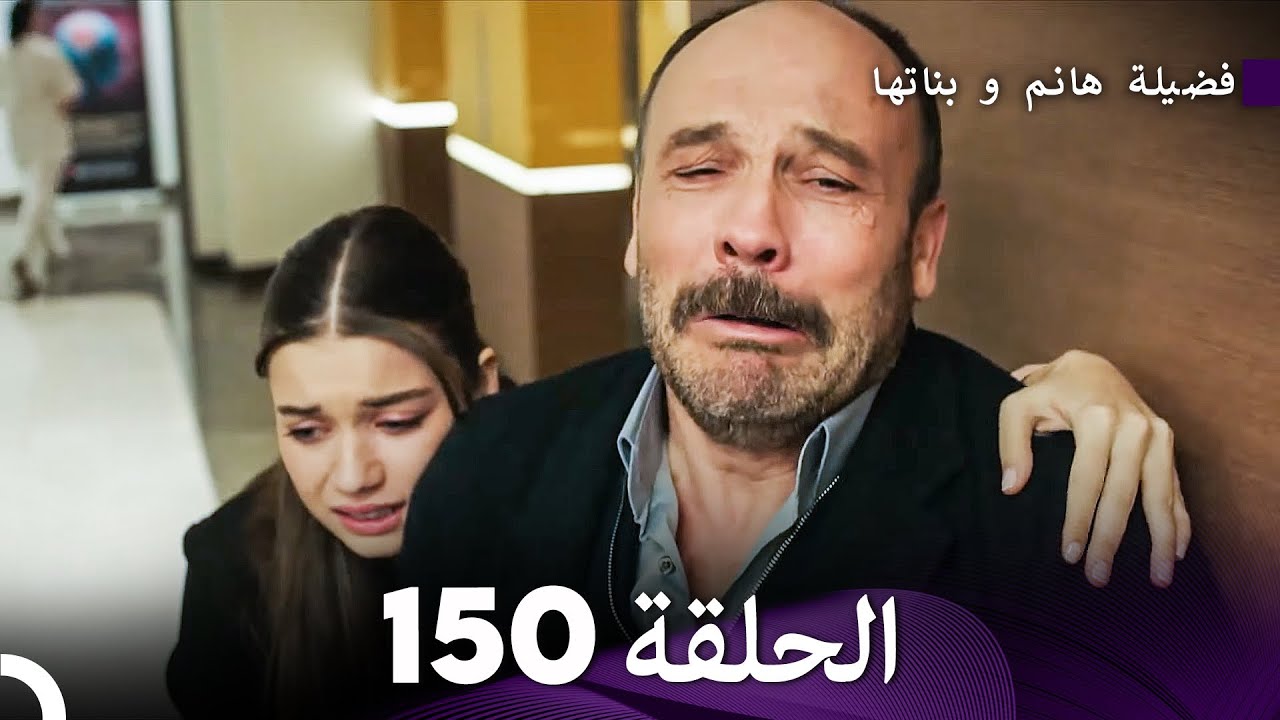 فضيلة هانم و بناتها الحلقة 150 (Arabic Dubbed)