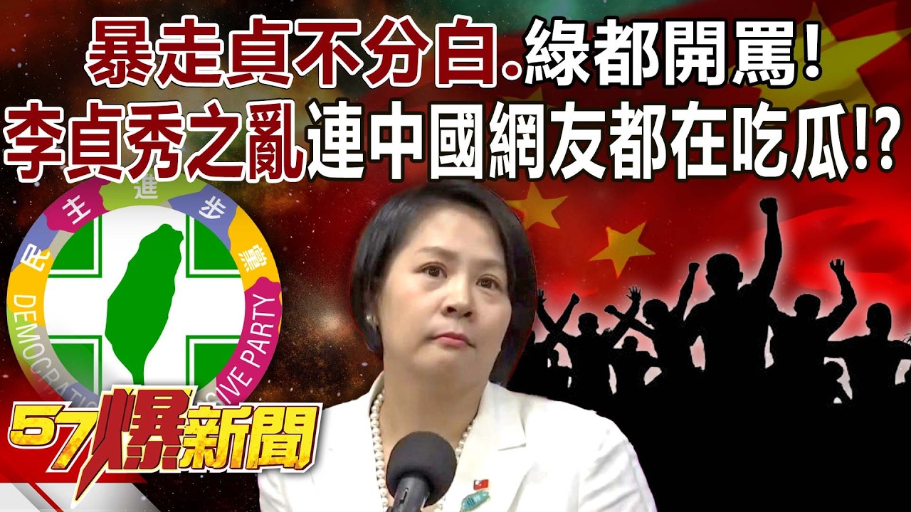 暴走貞不分白.綠都開罵！「李貞秀之亂」連中國網友都在吃瓜！？ - 黃敬平 黃暐瀚 巫嘉芬 徐俊相《57爆新聞》20260415-3