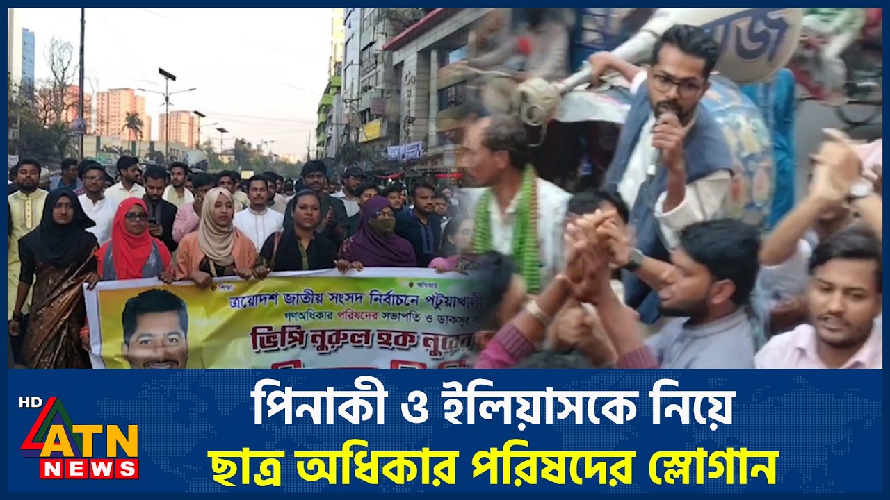 পিনাকী ও ইলিয়াসকে নিয়ে ছাত্র অধিকার পরিষদের স্লোগান | ATN News