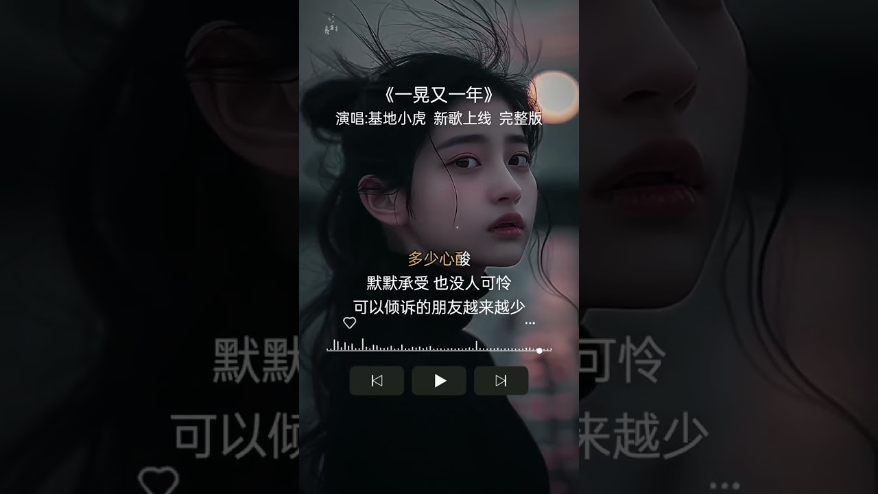 新歌上线【一晃又一年】演唱：基地小虎