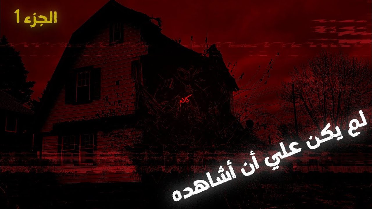 لقد شاهدت مقطعا على YouTube وأنا خائف مما قد يعنيه ذلك الفيديو...(جزء 1)  | قصص كلام