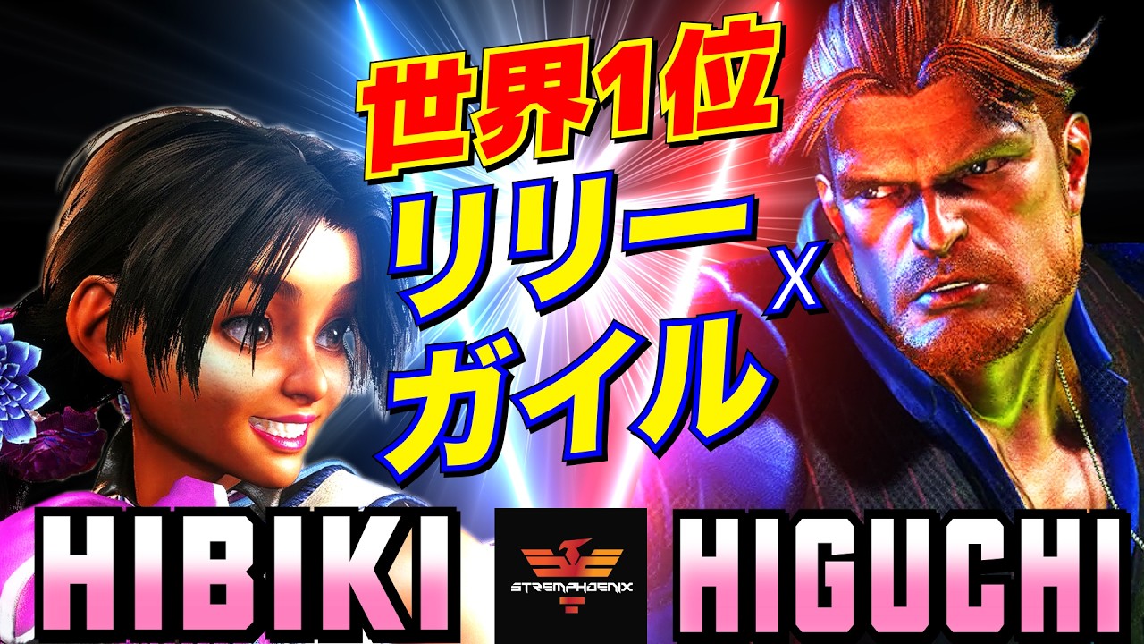 ストリートファイター6✨ひびき [リリー] Vs ひぐち [ガイル] 世界1位 リリーxガイル   | SF6✨Hibiki [Lily] Vs Higuchi [Guile]✨スト6