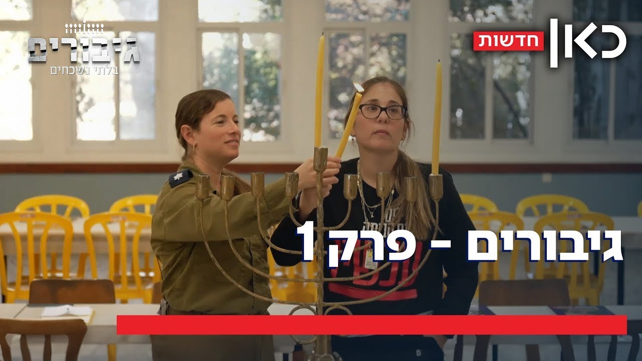 מנצחות את החושך: כששורדת השבי וקצינת השבויים והנעדרים נפגשו להדליק נר ראשון