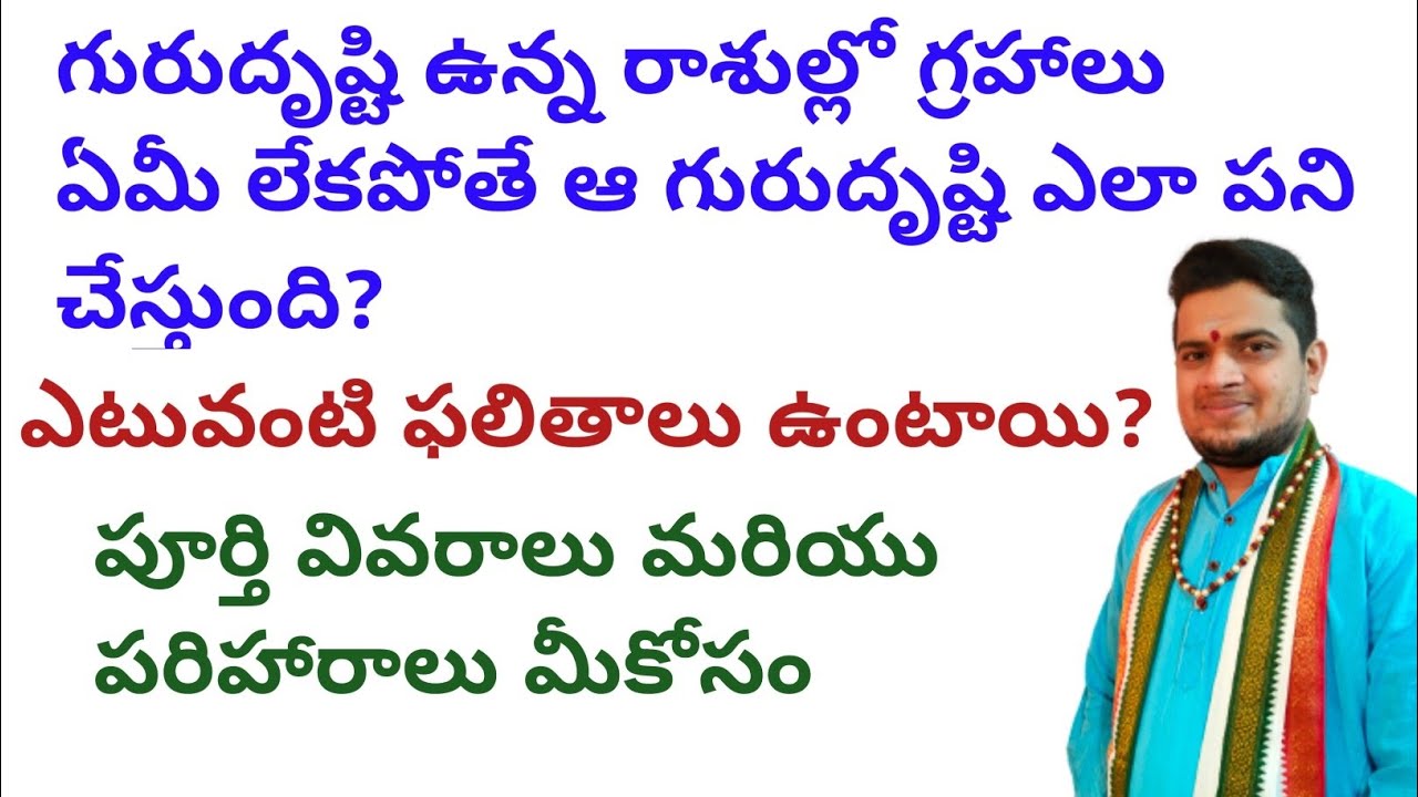 గురుదృష్టి ఉన్న రాశుల్లో గ్రహాలు ఏమీ లేకపోతే ఆ గురుదృష్టి ఎలా పని చేస్తుంది|ఎటువంటి ఫలితాలు ఉంటాయి|