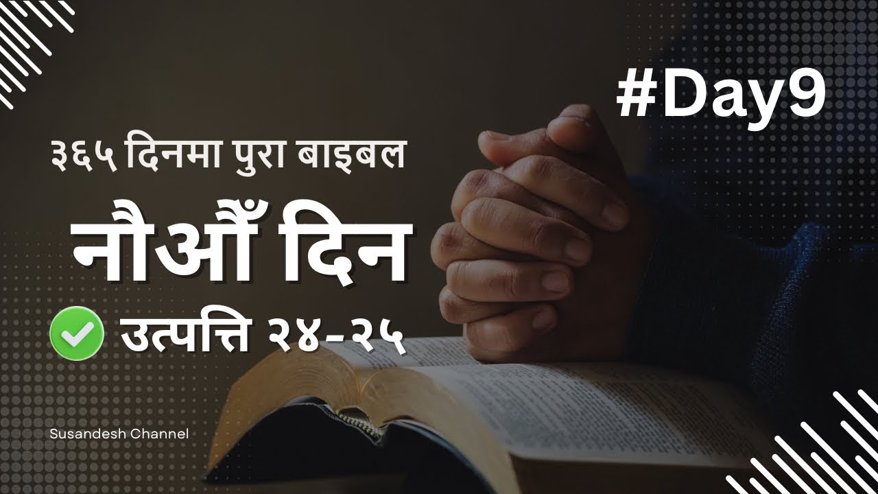 Day 9 | उत्पत्ति २४-२५ | ३६५ दिनमा पुरा बाईबल यात्रा 