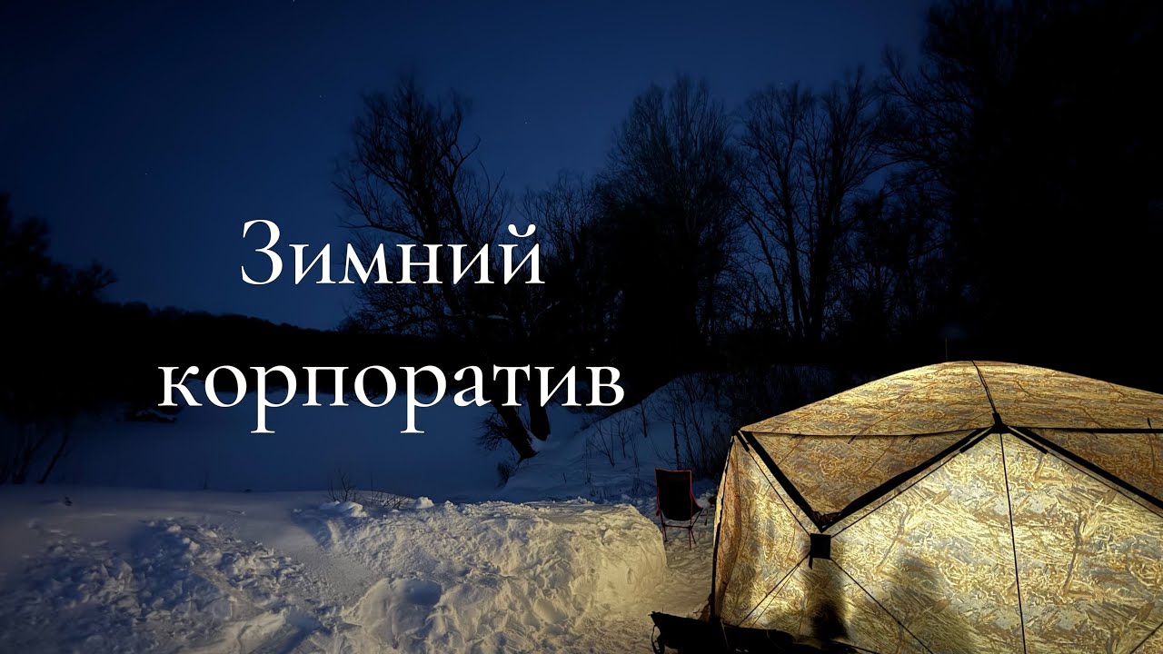 ХОЛОДНЫЙ КОРПОРАТИВ | ЗИМНЯЯ НОЧЬ В ПАЛАТКЕ С ОТОПИТЕЛЕМ | ЖАРКАЯ БАНЯ С СОЛЬЮ | МОТОСОБАКА 20 ЛС