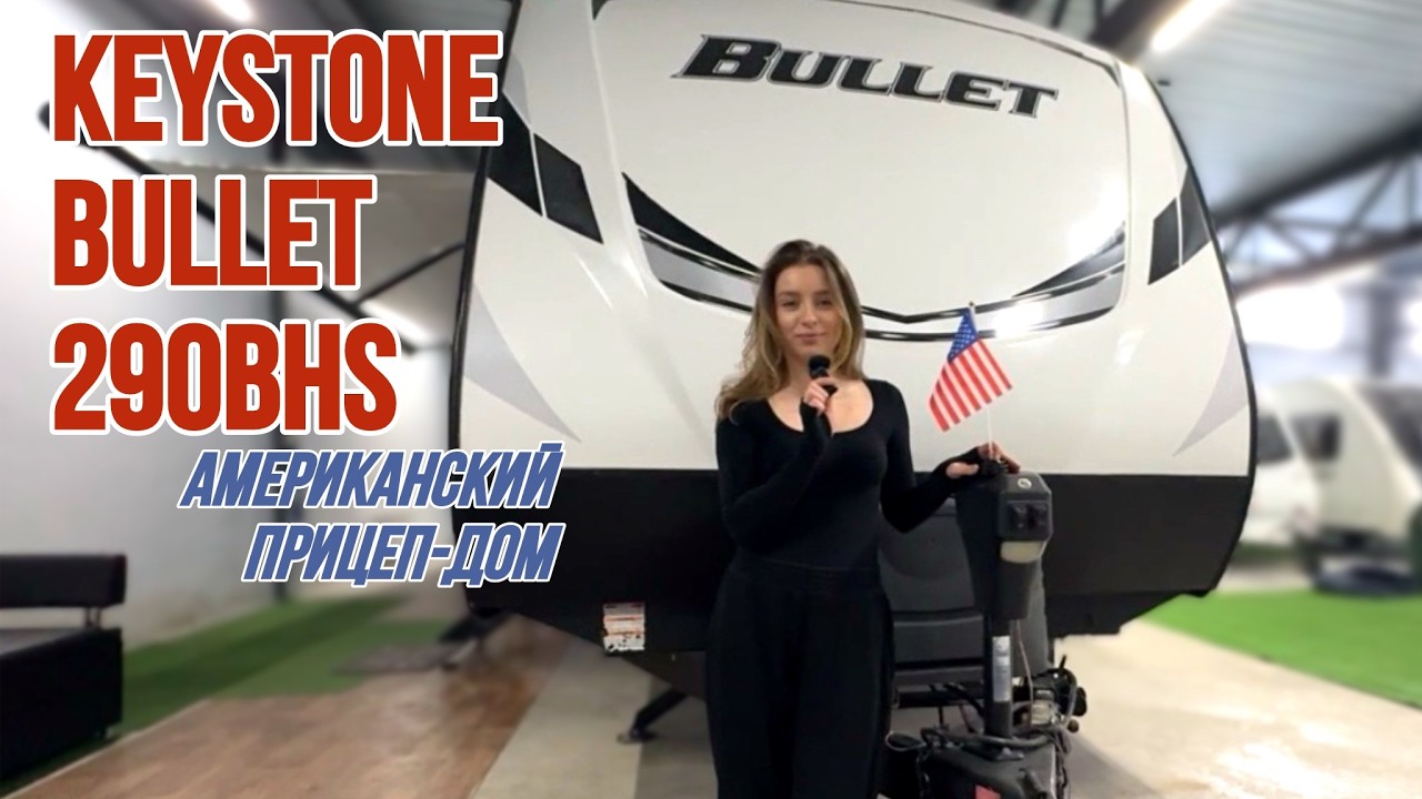 АМЕРИКАНСКИЙ ТРЕЙЛЕР: обзор прицепа-дома KEYSTONE Bullet 290BHS 2021 года