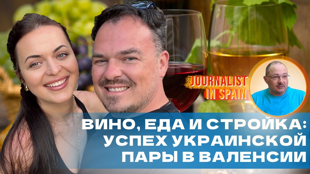 Украинская пара вынуждено начала бизнес в Испании: дегустации вина и кухни POTAL, а также стройка