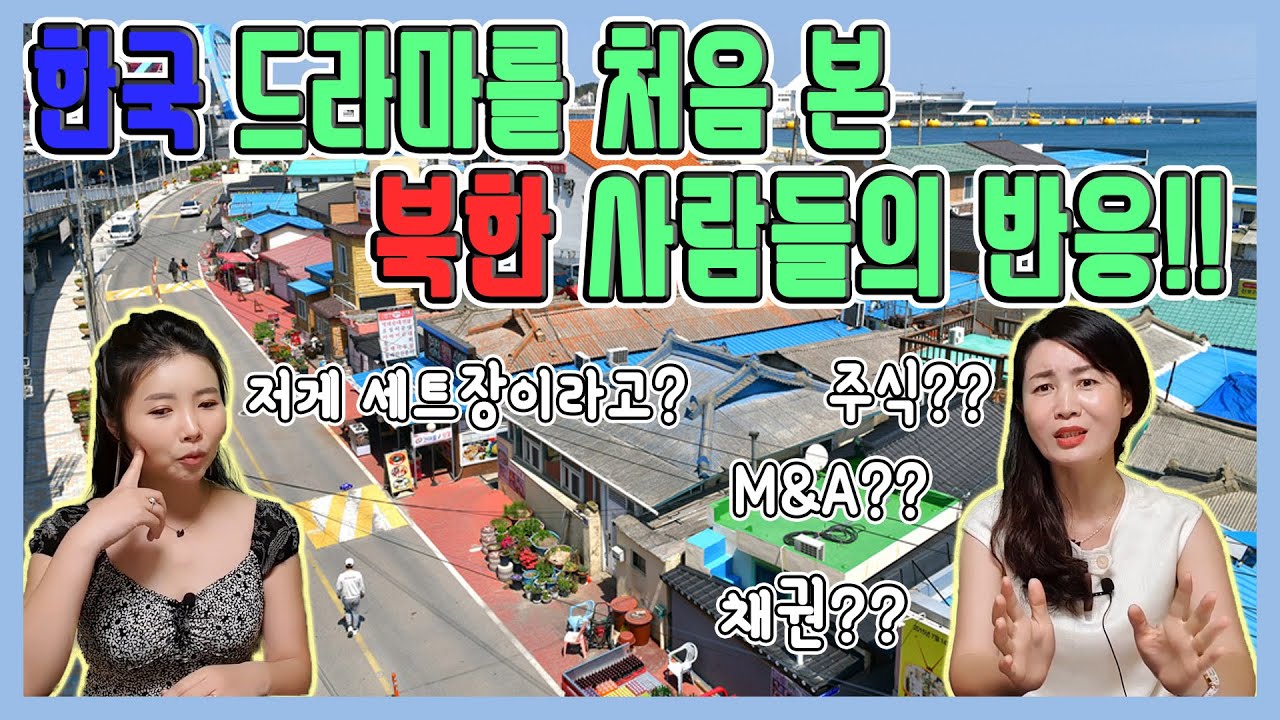 한국 드라마를 처음 본 북한 사람들의 반응!! @심하윤TV