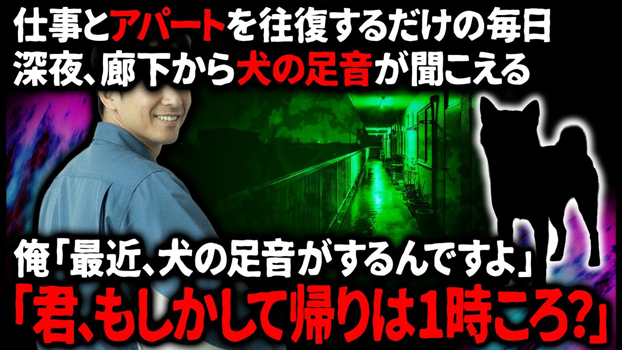 【怖い話】誰もペットなんて飼っていないはずなのに毎日聞こえる足音…【ゆっくり】