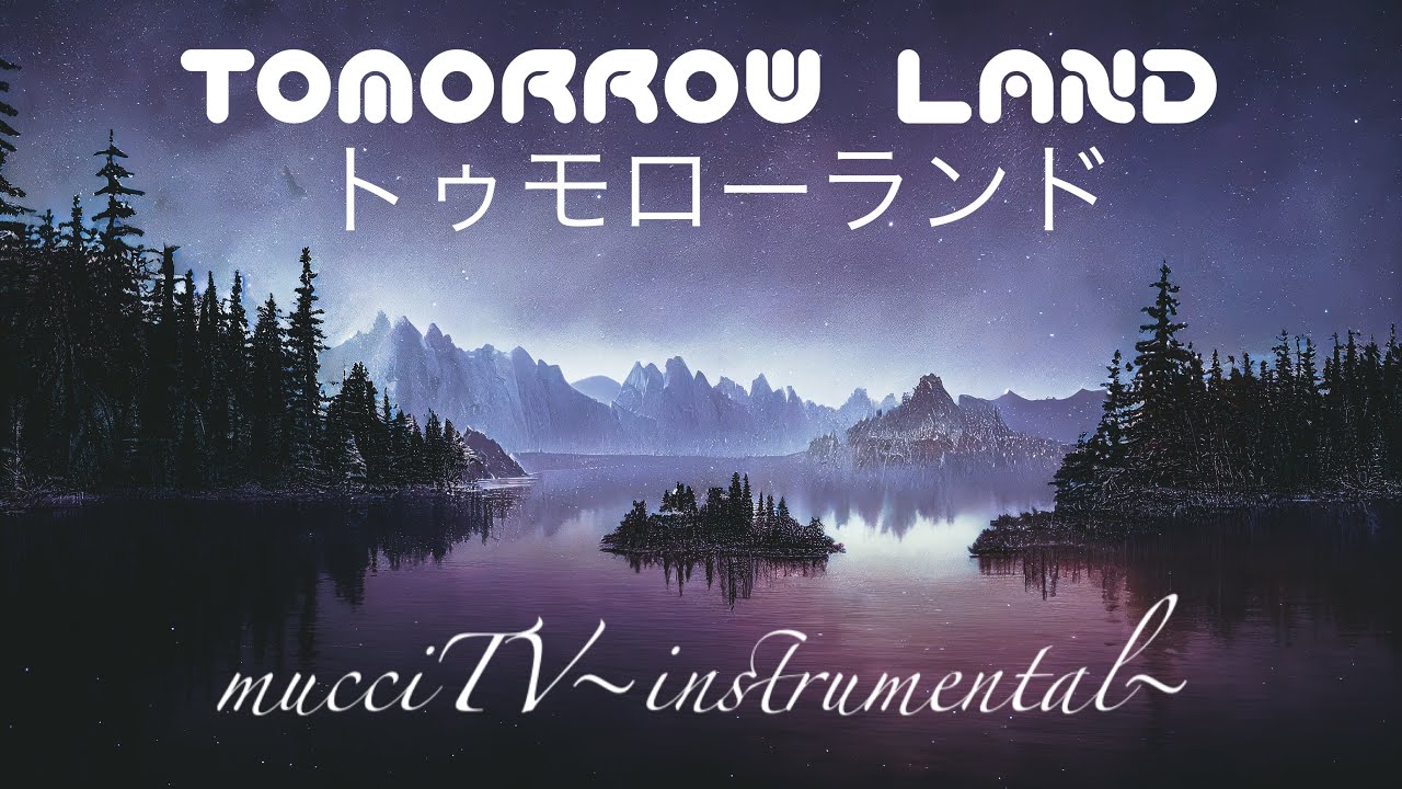mucciTV〜instrumental〜TOMORROW LAND(トゥモローランド)みたいなBGMで寝るぞ！短時間睡眠 リラックス ストレス緩和 Deep Relaxing Sleep Music