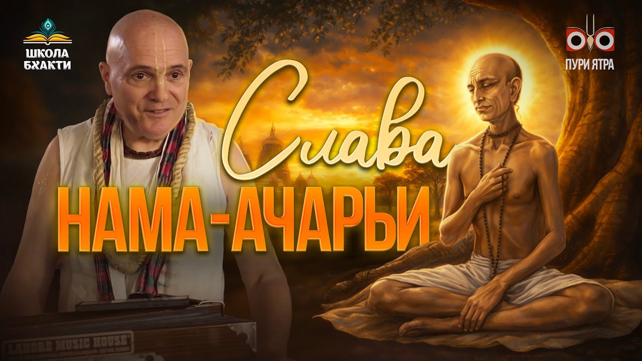 Самое поэтичное прославление Харидаса Тхакура. Чайтанья, Нитьянанда, Адвайта — все признавали его!