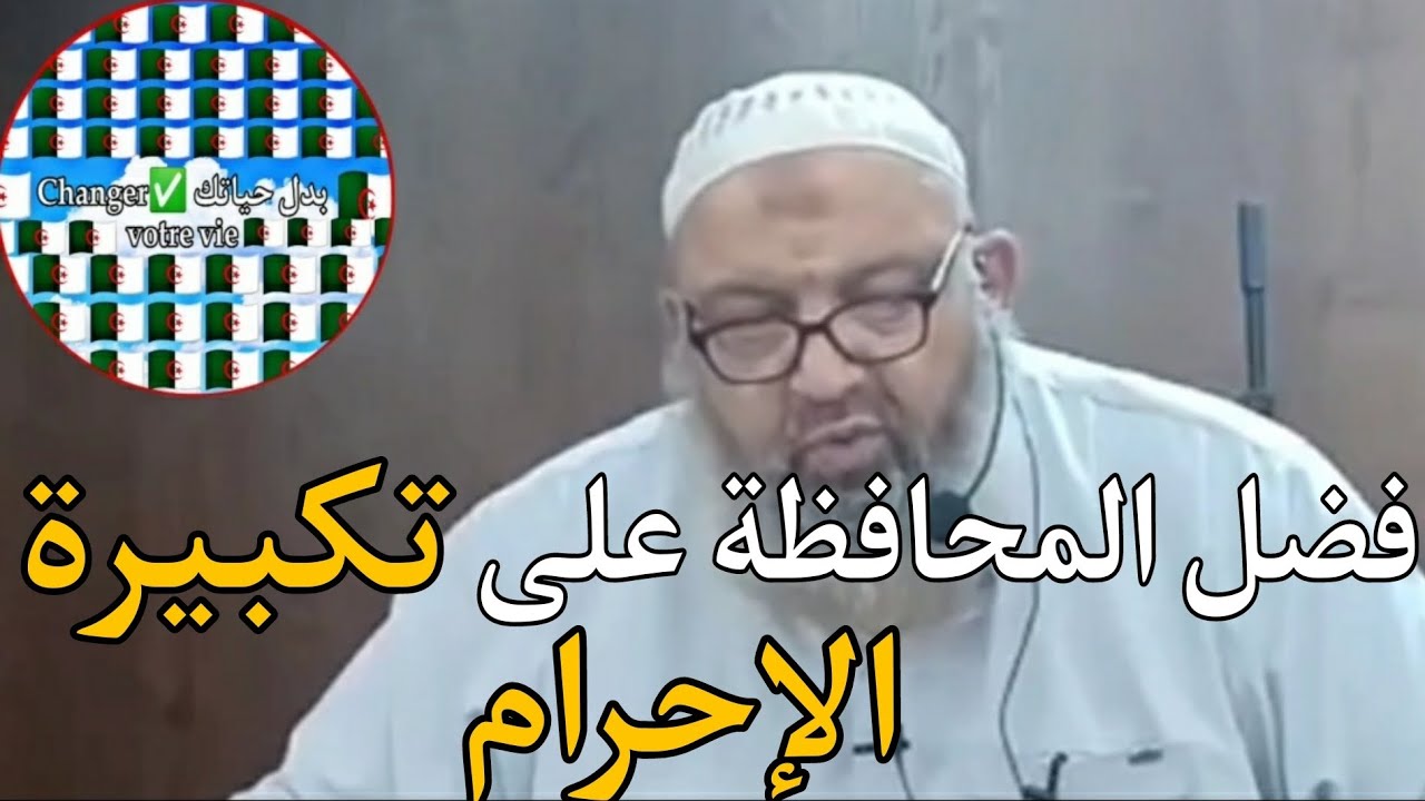 فضل المحافظة على تكبيرة الإحرام#الشيخ_رشيد_بن_عطاء_الله