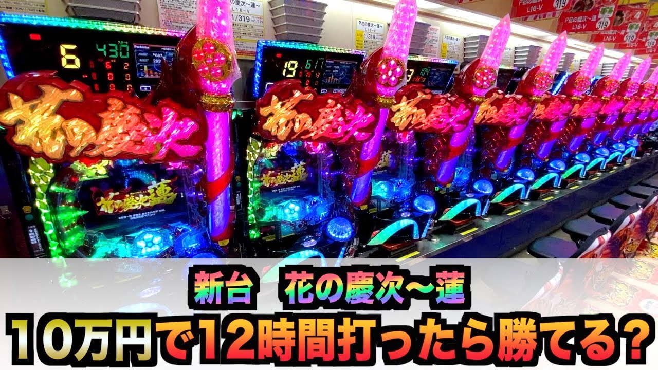 【新台】P花の慶次～蓮10万円で12時間勝負、諭吉実践さらば養分先行導入連#468