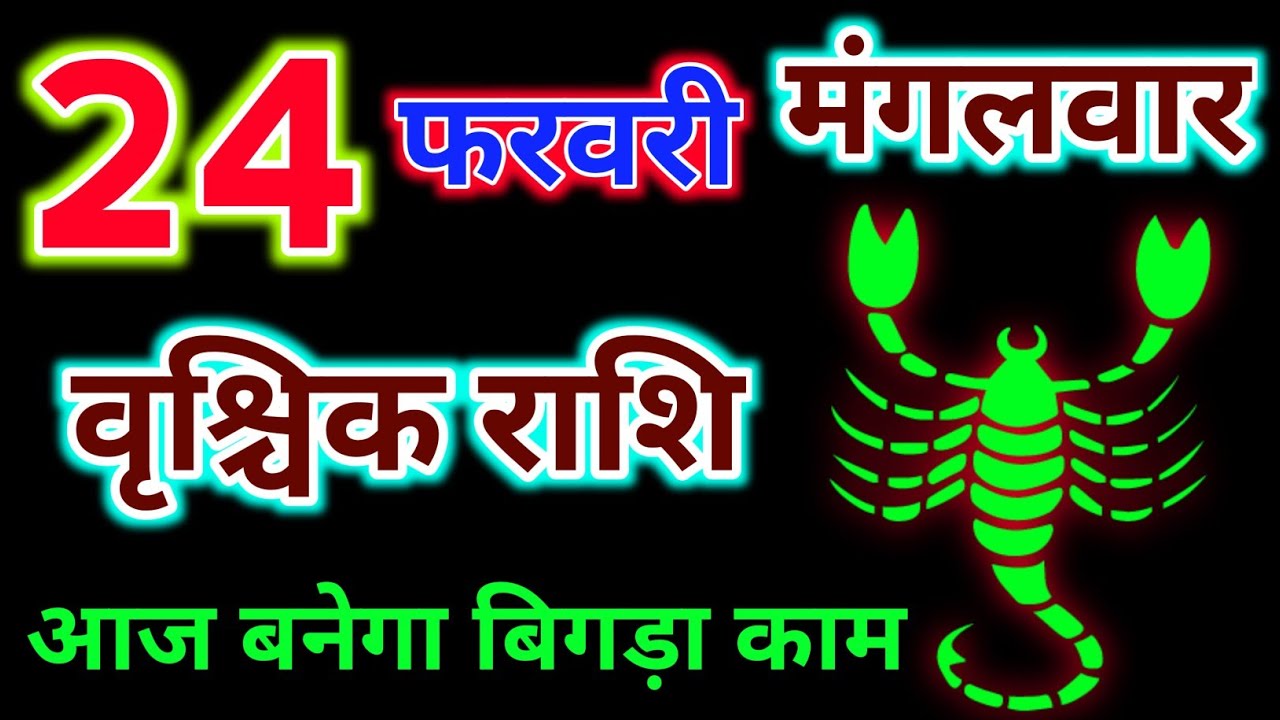 वृश्चिक राशि 24 फरवरी 2026 !! Vrishchik Rashifal 24 February 2026 ! Today Hindu Panchang Rashi