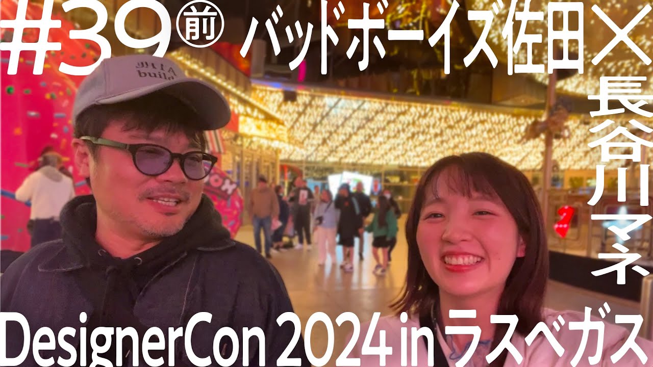 【ロスでピース綾部に会おうとしたら‥】バッドボーイズ佐田inラスベガス　DesignerCon2024【ニコイチ出張#39 ①】