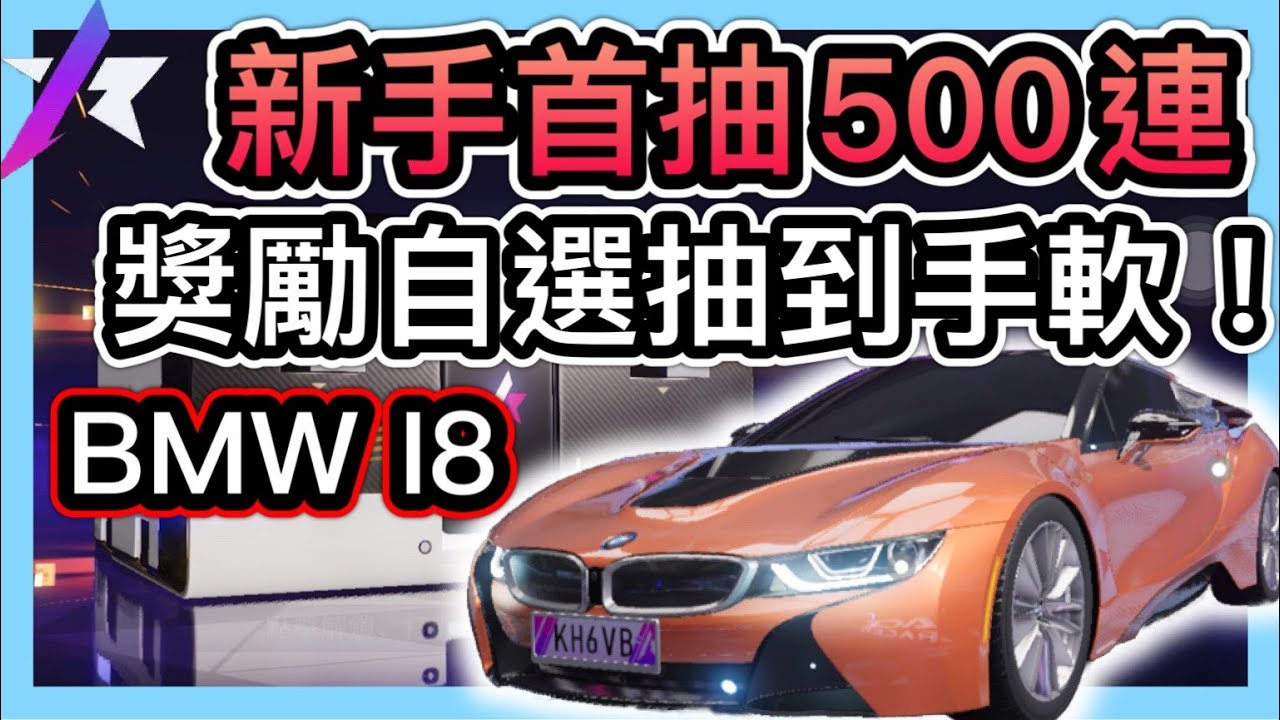《正確刷首抽方式》一千萬的BMW I8免費獲得！500連首抽到你滿意為止！開局就一堆金框車？王牌競速：AceRacer 【喬寶】