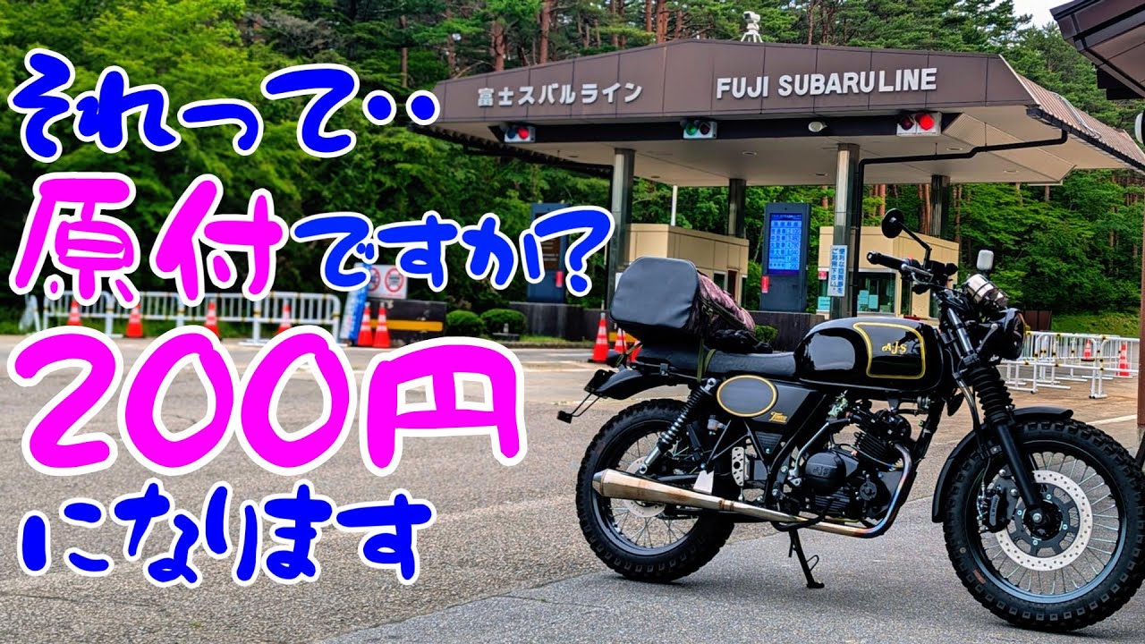 【安い】125㏄で行く富士スバルライン【寒い】