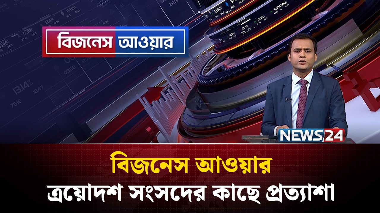 ত্রয়োদশ সংসদের কাছে প্রত্যাশা | বিজনেস আওয়ার | Business Hour | NEWS24