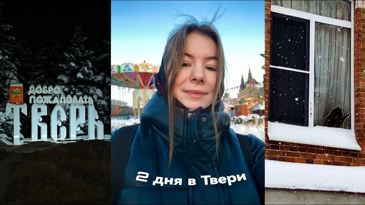 vlog: Тверь, синнабоны и инсайты о путешествиях