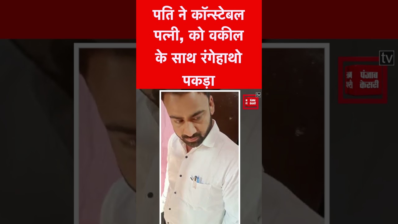 पति ने कॉन्स्टेबल पत्नी, को वकील के साथ रंगेहाथो पकड़ा