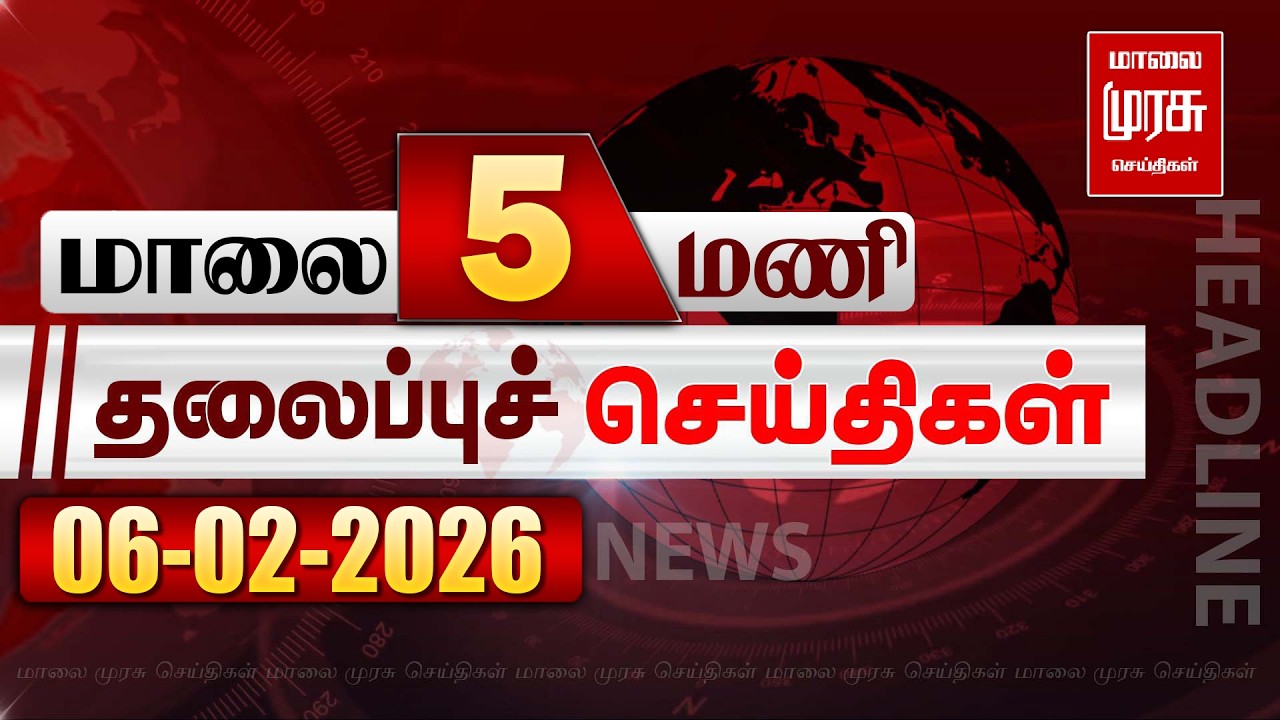 மாலை 5 மணி தலைப்புச்செய்திகள் l EVENING 5PM Headlines l 06/02/2026 | Malai Murasu Seithigal